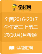 全國2016-2017學(xué)年高二上學(xué)期第二次(10月)月考英語試題匯總 