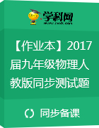 【作業(yè)本】2017屆九年級(jí)物理人教版同步測(cè)試題