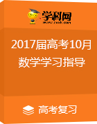 2017屆高考10月數(shù)學(xué)學(xué)習(xí)指導(dǎo)