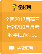 全國2017屆高三上學(xué)期10月月考數(shù)學(xué)試題匯總