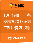 10月特辑:2017届高三政治复习指导