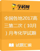 全國各地2017屆高三第二次(10月)月考化學(xué)試題匯總