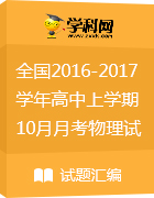 全國(guó)2016-2017學(xué)年高中上學(xué)期10月月考物理試題匯總