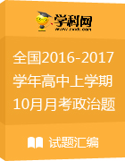 全國(guó)各地2016-2017學(xué)年高中上學(xué)期10月月考政治試題匯總 