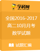 全國2016-2017學年高二上學期10月月考數(shù)學試題匯總