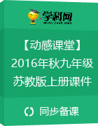 【動感課堂】2016年秋九年級語文蘇教版上冊課件