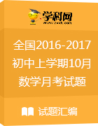 全國2016-2017學年初中上學期10月月考數(shù)學試題匯總