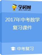 2017年中考數(shù)學(xué)復(fù)習(xí)課件