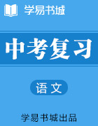 【書城】決勝中考語文全方位訓練通(上)