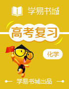 【書城】高三化學(xué)——高考化學(xué)重難點(diǎn)手冊(cè)之化學(xué)反應(yīng)