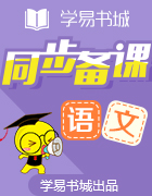 【書城】北大綠卡人教版八年級語文(上)——課時測練