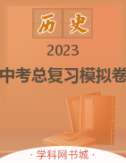 2023中考歷史總復(fù)習(xí)模擬卷