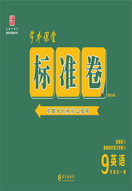 【重慶標(biāo)準(zhǔn)卷】2023-2024學(xué)年九年級英語全一冊（課標(biāo)版）