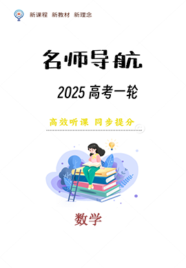 【名師導(dǎo)航】2025年高考數(shù)學(xué)一輪總復(fù)習(xí)講義（通用版）