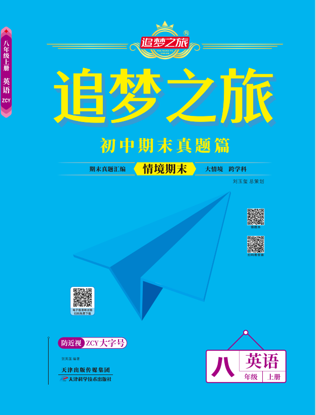 【追夢(mèng)之旅·期末真題篇】2024-2025學(xué)年八年級(jí)英語(yǔ)上冊(cè)（牛津譯林版）