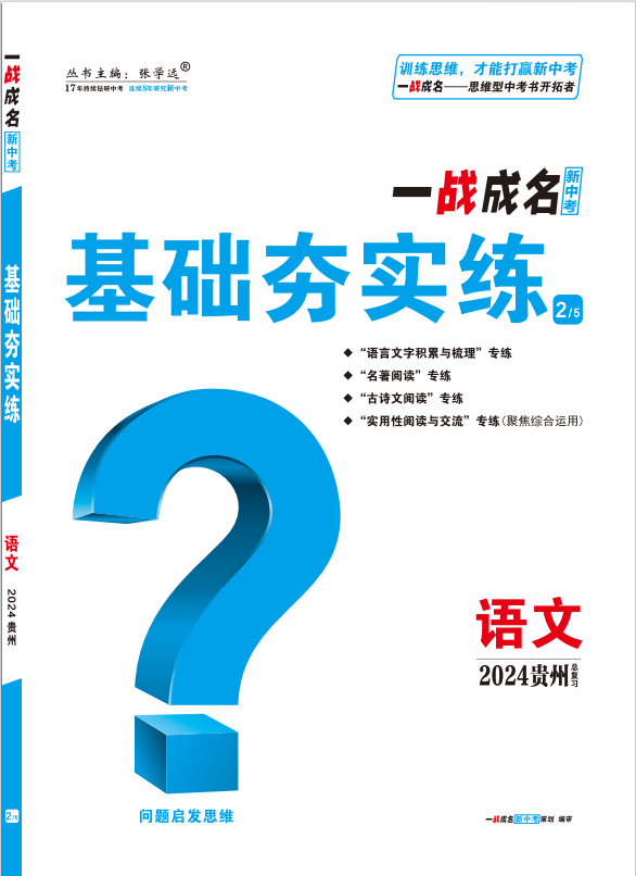 【一战成名新中考】2024贵州中考语文·基础夯实练
