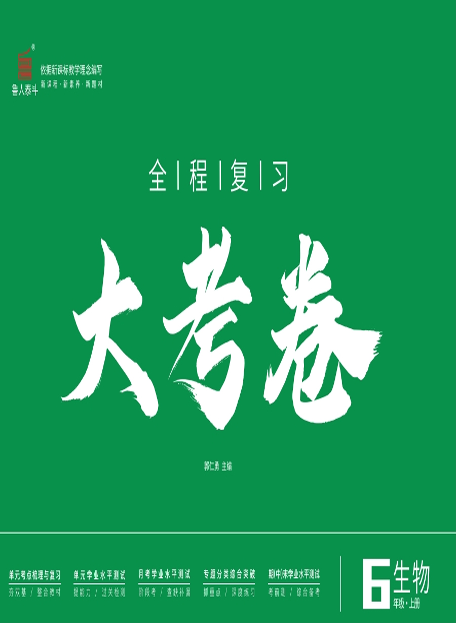 【一課通】2024-2025學(xué)年六年級(jí)上冊(cè)生物新教材同步大考卷全程復(fù)習(xí)（魯科版 五四制2024）