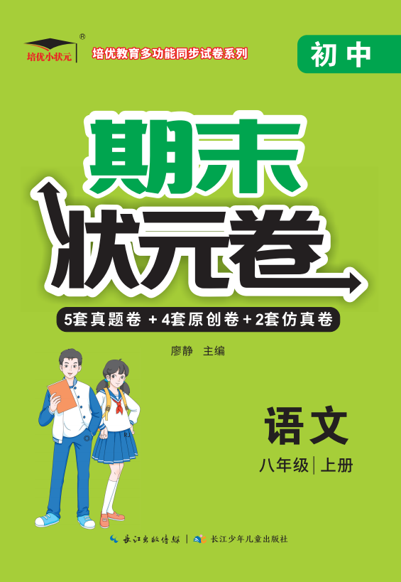 【培優(yōu)期末狀元卷】2024-2025學(xué)年八年級(jí)語文上冊（統(tǒng)編版）