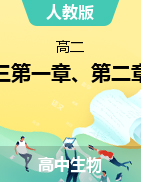 第一章、第二章教學(xué)案2021-2022學(xué)年高二上學(xué)期生物人教版必修三