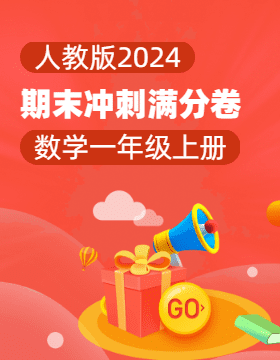 2024-2025學(xué)年新教材一年級(jí)上冊(cè)數(shù)學(xué)期末沖刺滿分卷（人教版2024）