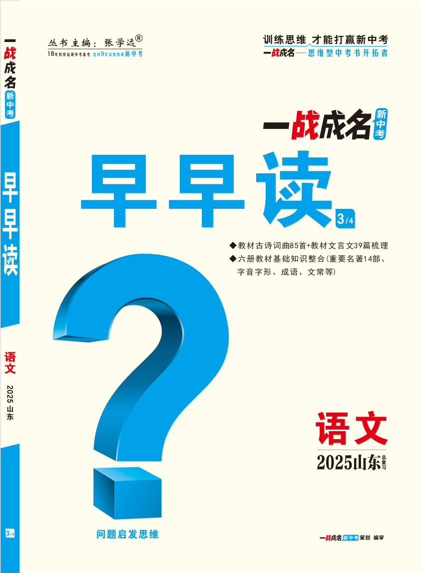 【一戰(zhàn)成名新中考】2025山東中考語(yǔ)文·一輪復(fù)習(xí)·早早讀（講冊(cè)）