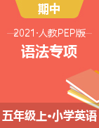 【期中语法专项】2021年人教PEP 五年级上册英语期中语法检测卷（含答案） 