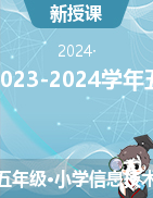 2023-2024学年五年级下册信息技术浙江摄影版（教案）
