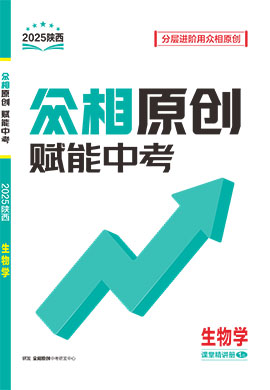 【眾相原創(chuàng)·賦能中考】2025年中考生物課堂精講冊(cè)（陜西專用）