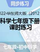 2021-2022學年華東師大版科學七年級下冊 課時練習1