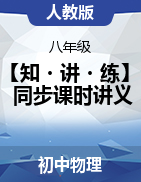 【知?講?練】2022-2023學(xué)年八年級(jí)物理上冊(cè)同步課時(shí)講義（人教版）