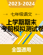 2023-2024學(xué)年七年級(jí)語(yǔ)文上學(xué)期期末考前模擬測(cè)試卷（全國(guó)通用）