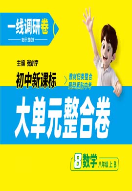 【一線調(diào)研】2024-2025學(xué)年八年級上冊數(shù)學(xué)大單元整合卷（北師大版）