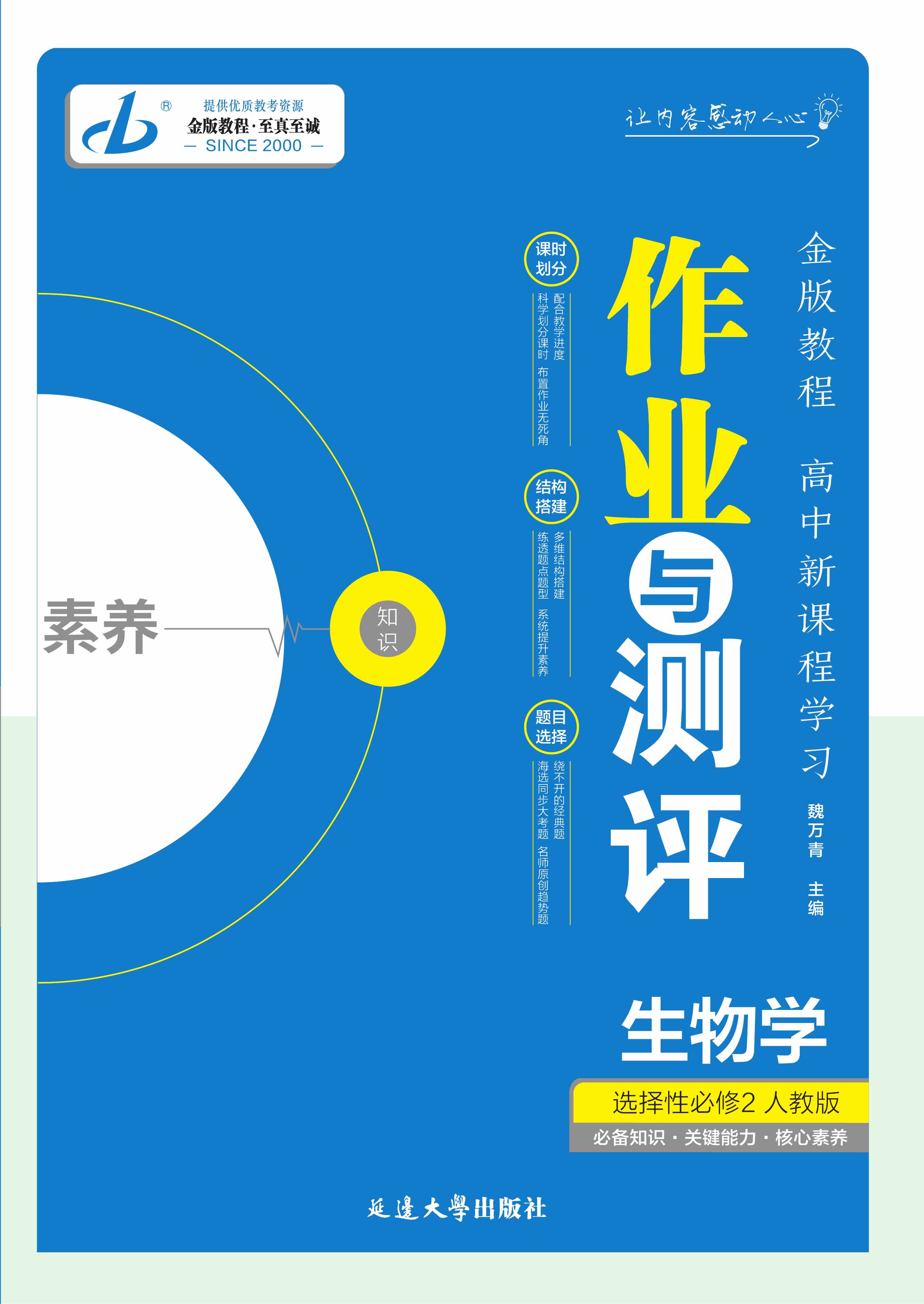 【金版教程】2024-2025學年高中生物選擇性必修2作業(yè)與測評課件PPT（人教版2019 單選版）