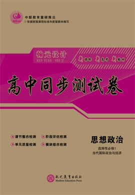 【高考領(lǐng)航】2021-2022學年新教材高中政治選擇性必修1 當代國際政治與經(jīng)濟同步測試卷（統(tǒng)編版）