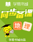 【書城】同步導(dǎo)學案系列叢書?初中地理課時導(dǎo)學(人教2016最新版七年級上冊)