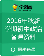 2016年秋新学期初中政治备课资料 