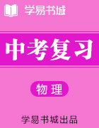 【書城】初中物理言必有物-機械運動