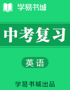 【書城】中考英語創(chuàng)新高效復(fù)習——專題?題型?話題?試題(上冊?全國通用)