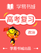 【書城】考前必讀叢書?高考思想政治考點(diǎn)四面通