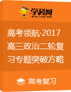 高考領(lǐng)航·2017屆高三政治二輪復(fù)習(xí)(第1部分 )專題突破方略