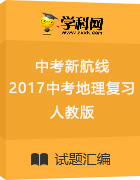 中考新航線2017中考地理復(fù)習(xí)綜合測試(人教版)  