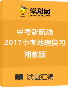 中考新航線2017中考地理復(fù)習(xí)綜合測試(湘教版)  