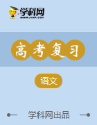 2017屆高三語(yǔ)文11月復(fù)習(xí)指導(dǎo)專題