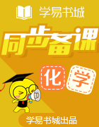 【書城】同步導(dǎo)學(xué)案系列叢書?高中化學(xué)選修四學(xué)案設(shè)計(jì)