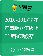 2016-2017學(xué)年滬粵版八年級(jí)上學(xué)期物理教案