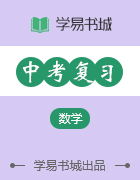 【書城】中考數(shù)學(xué)一輪自主復(fù)習(xí)知識點 經(jīng)典例題 答案