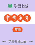 【書(shū)城】中考總復(fù)習(xí)系列叢書(shū)?詞匯知識(shí)解題指導(dǎo)與強(qiáng)化訓(xùn)練