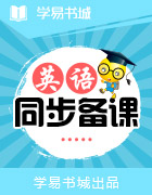 【書城】譯林牛津版精品課堂高一上(模塊一、模塊二)