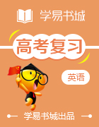 【書城】2017年高考考前閱讀、完形與寫作(命題揭秘)之書面表達(dá)