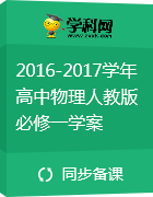 2016-2017學年高中物理人教版必修一學案